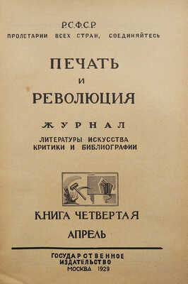 Журнал «Печать и революция». Кн. 4. М., 1929.